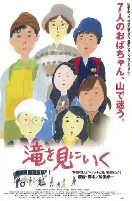 去见瀑布 剧情解析