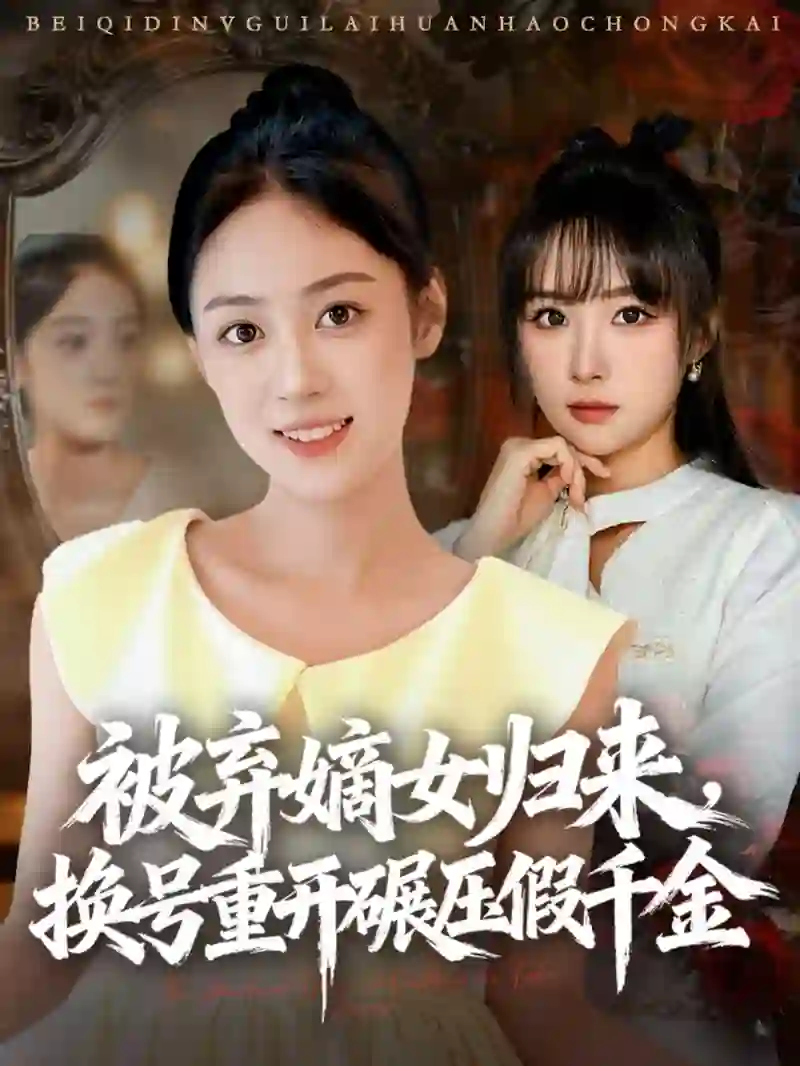 被弃嫡女归来，换号重开碾压假千金
