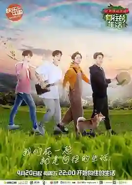 向往的生活 第二季