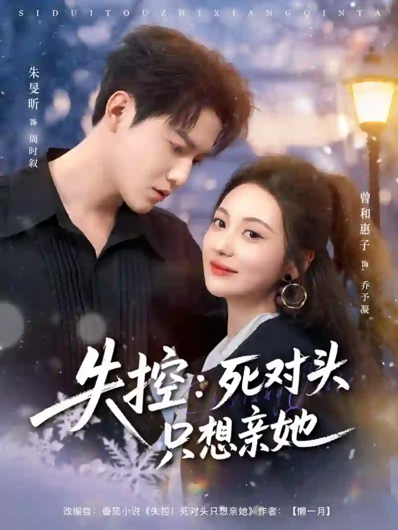 失控死对头只想亲她