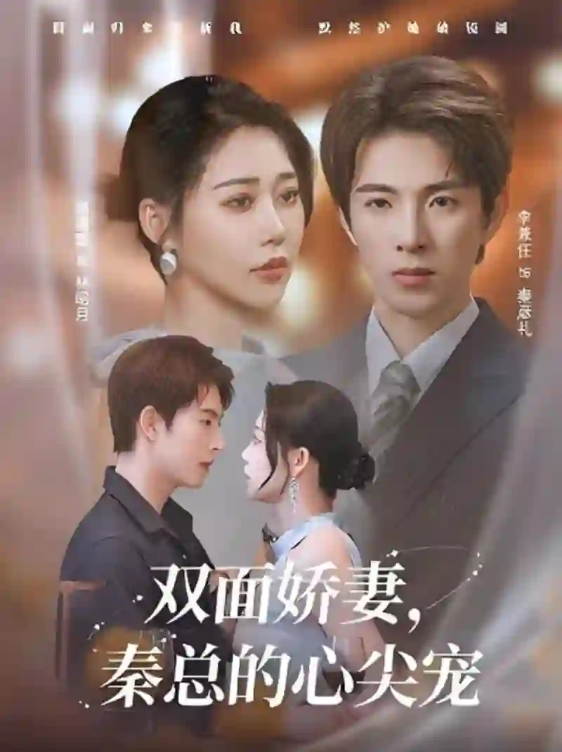 《双面娇妻秦总的心尖宠(夫人又野又飒)》剧情深度解析与大结局剧透